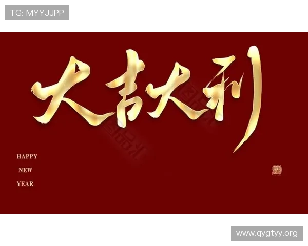 djdl777大吉大利：迎接新年的吉祥祝福与幸福愿景